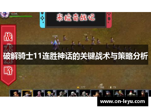 破解骑士11连胜神话的关键战术与策略分析