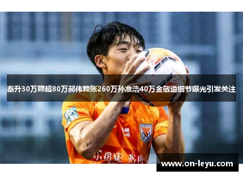 秦升30万顾超80万郝伟赖账260万孙准浩40万金敬道细节曝光引发关注