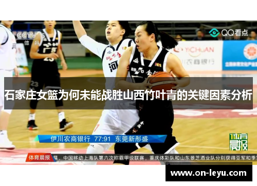 石家庄女篮为何未能战胜山西竹叶青的关键因素分析