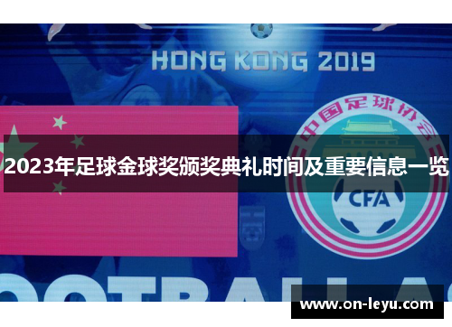 2023年足球金球奖颁奖典礼时间及重要信息一览