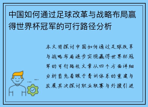 中国如何通过足球改革与战略布局赢得世界杯冠军的可行路径分析
