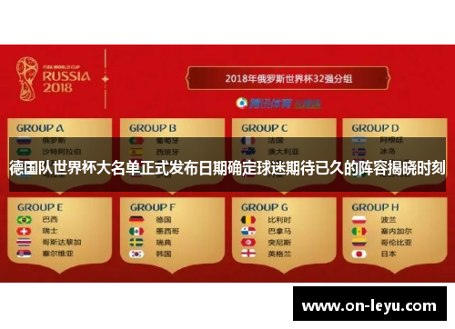 德国队世界杯大名单正式发布日期确定球迷期待已久的阵容揭晓时刻
