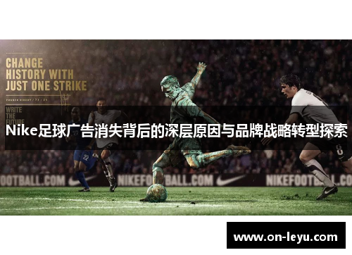 Nike足球广告消失背后的深层原因与品牌战略转型探索