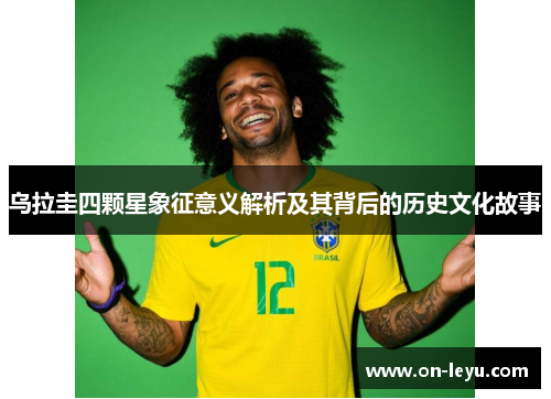 乌拉圭四颗星象征意义解析及其背后的历史文化故事