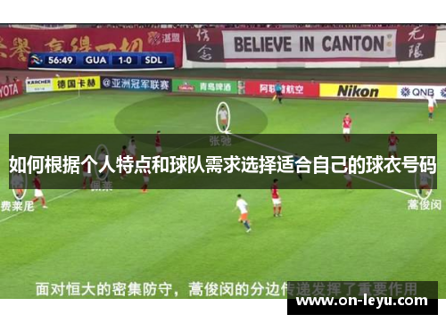 如何根据个人特点和球队需求选择适合自己的球衣号码