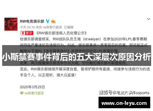 小斯禁赛事件背后的五大深层次原因分析