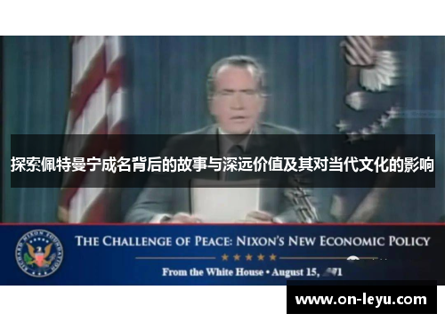 探索佩特曼宁成名背后的故事与深远价值及其对当代文化的影响