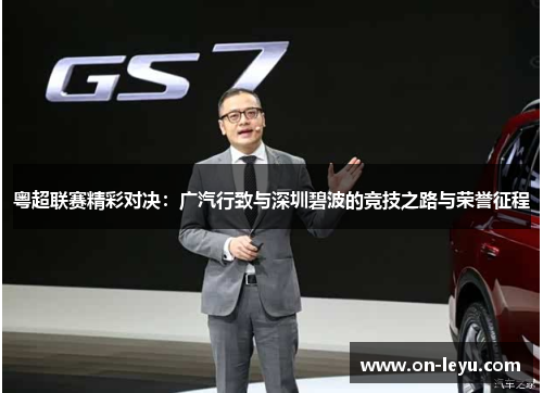 粤超联赛精彩对决：广汽行致与深圳碧波的竞技之路与荣誉征程