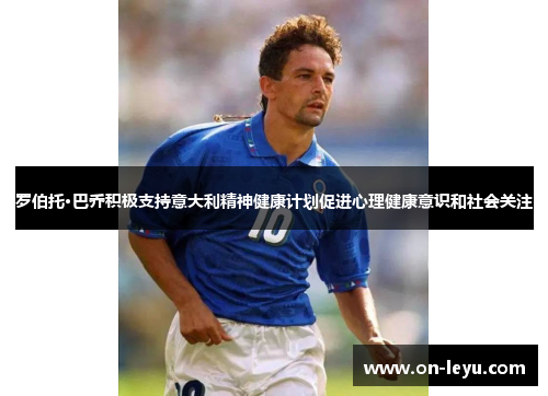 罗伯托·巴乔积极支持意大利精神健康计划促进心理健康意识和社会关注
