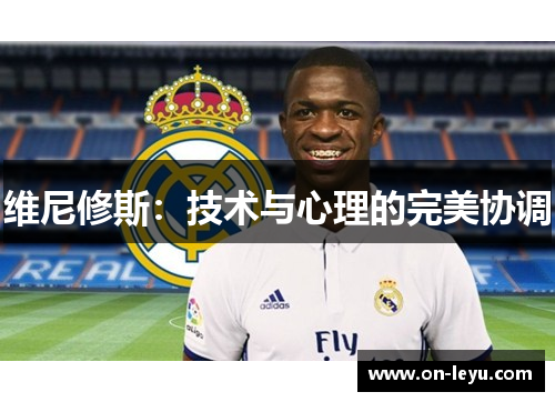 维尼修斯：技术与心理的完美协调
