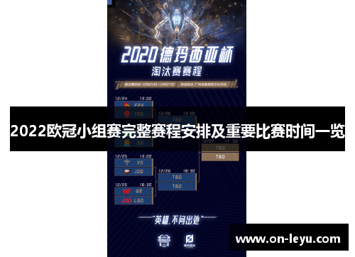 2022欧冠小组赛完整赛程安排及重要比赛时间一览