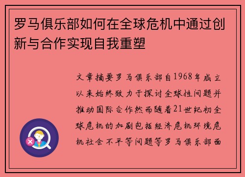 罗马俱乐部如何在全球危机中通过创新与合作实现自我重塑