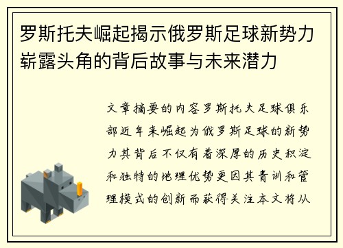 罗斯托夫崛起揭示俄罗斯足球新势力崭露头角的背后故事与未来潜力