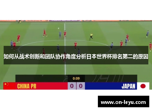 如何从战术创新和团队协作角度分析日本世界杯排名第二的原因
