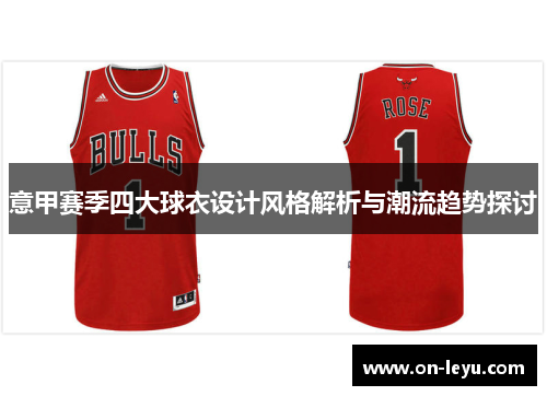 意甲赛季四大球衣设计风格解析与潮流趋势探讨