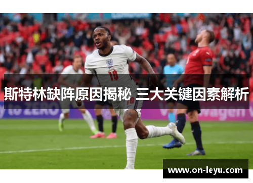 斯特林缺阵原因揭秘 三大关键因素解析