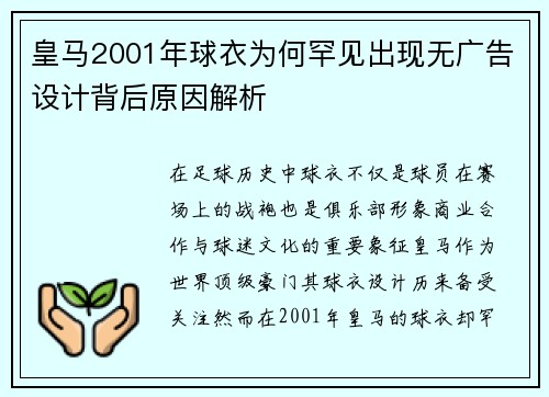 皇马2001年球衣为何罕见出现无广告设计背后原因解析