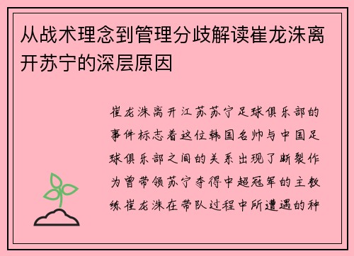 从战术理念到管理分歧解读崔龙洙离开苏宁的深层原因