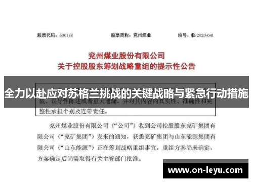 全力以赴应对苏格兰挑战的关键战略与紧急行动措施