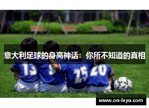 意大利足球的身高神话：你所不知道的真相