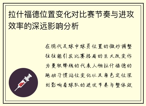 拉什福德位置变化对比赛节奏与进攻效率的深远影响分析
