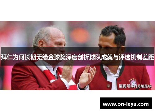 拜仁为何长期无缘金球奖深度剖析球队成就与评选机制差距