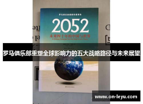罗马俱乐部重塑全球影响力的五大战略路径与未来展望
