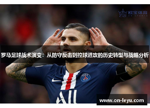 罗马足球战术演变：从防守反击到控球进攻的历史转型与战略分析