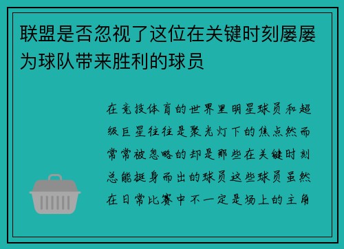 联盟是否忽视了这位在关键时刻屡屡为球队带来胜利的球员
