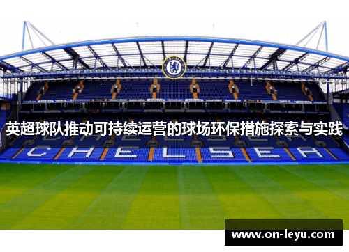 英超球队推动可持续运营的球场环保措施探索与实践