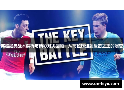 英超经典战术解析与精彩对决回顾：从高位压迫到反击之王的演变