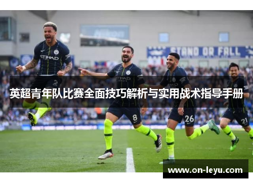 英超青年队比赛全面技巧解析与实用战术指导手册