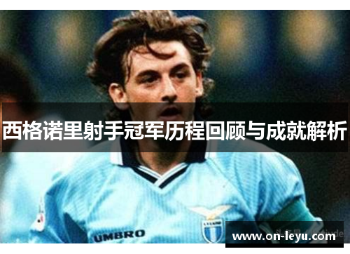 西格诺里射手冠军历程回顾与成就解析