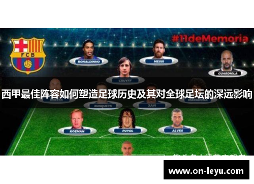 西甲最佳阵容如何塑造足球历史及其对全球足坛的深远影响
