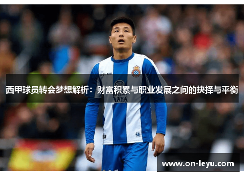 西甲球员转会梦想解析：财富积累与职业发展之间的抉择与平衡