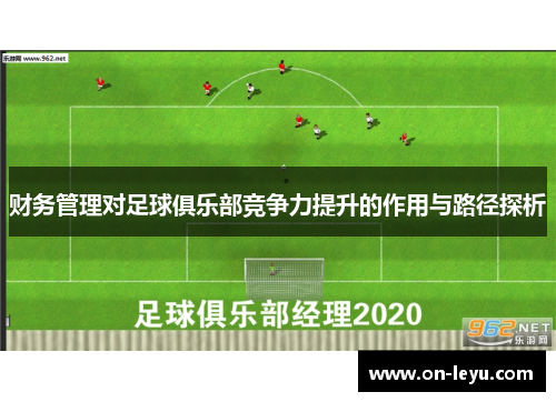 财务管理对足球俱乐部竞争力提升的作用与路径探析