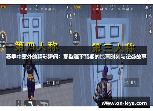 赛季中意外的精彩瞬间：那些超乎预期的惊喜时刻与逆袭故事