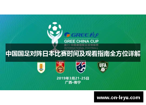 中国国足对阵日本比赛时间及观看指南全方位详解