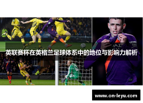 英联赛杯在英格兰足球体系中的地位与影响力解析