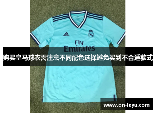 购买皇马球衣需注意不同配色选择避免买到不合适款式