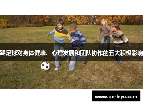 踢足球对身体健康、心理发展和团队协作的五大积极影响