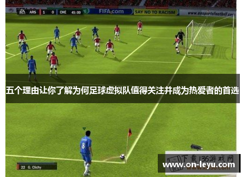 五个理由让你了解为何足球虚拟队值得关注并成为热爱者的首选