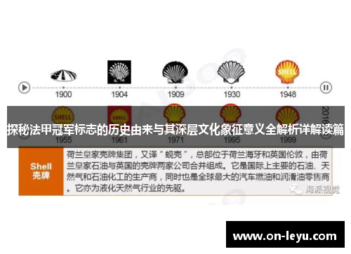 探秘法甲冠军标志的历史由来与其深层文化象征意义全解析详解读篇