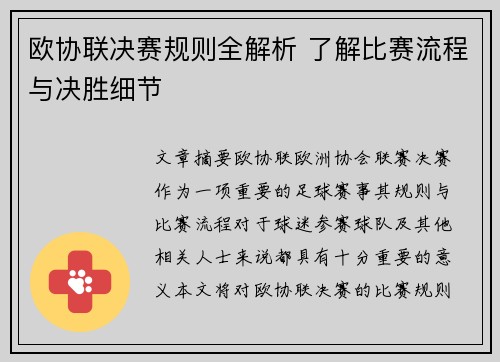 欧协联决赛规则全解析 了解比赛流程与决胜细节