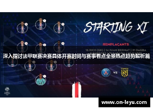 深入探讨法甲联赛决赛具体开赛时间与赛事看点全景热点趋势解析篇