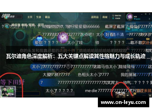 瓦尔迪角色深度解析：五大关键点解读其性格魅力与成长轨迹