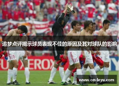 追梦点评揭示球员表现不佳的原因及其对球队的影响