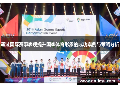 通过国际赛事表现提升国家体育形象的成功案例与策略分析