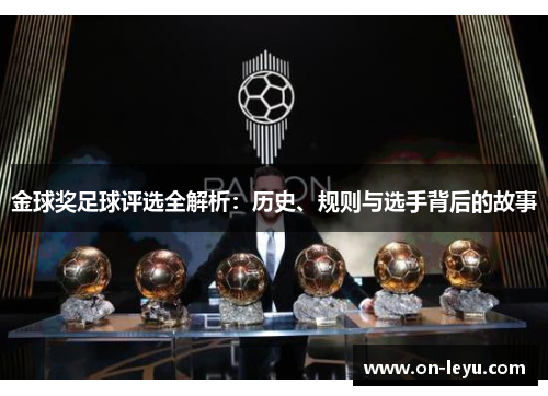 金球奖足球评选全解析：历史、规则与选手背后的故事