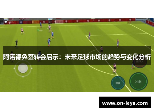 阿诺德免签转会启示：未来足球市场的趋势与变化分析